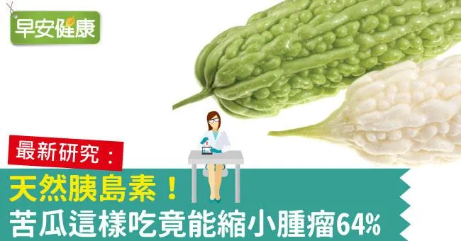天然胰島素！苦瓜這樣吃竟能縮小腫瘤64％