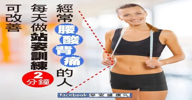 經常腰痠背痛的人，每天做站姿訓練2分鐘可改善