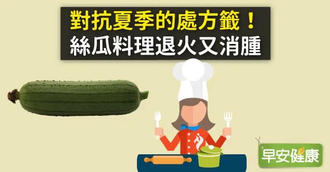 對抗夏季的處方籤！絲瓜料理退火又消腫