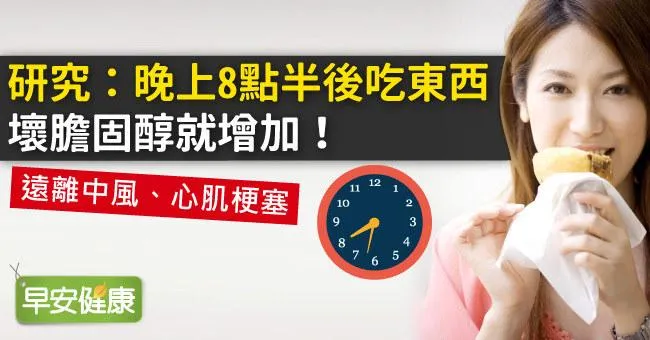 研究：晚上8點半後吃東西，壞膽固醇就增加！