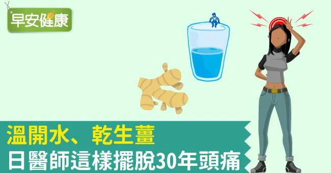 溫開水、乾生薑，日醫師這樣擺脫30年頭痛