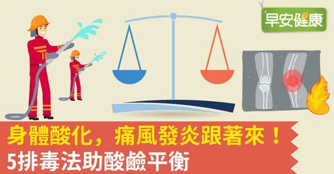 身體酸化，痛風發炎跟著來！5排毒法助酸鹼平衡