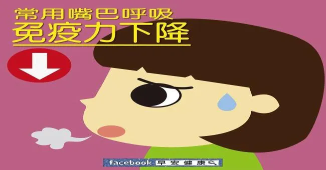常用嘴巴呼吸，免疫力下降