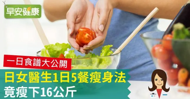 日女醫生1日5餐瘦身法，竟瘦下16公斤