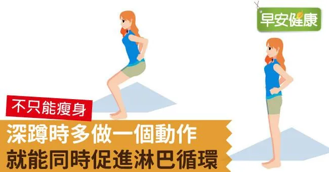 深蹲時多做一個動作，就能同時促進淋巴循環