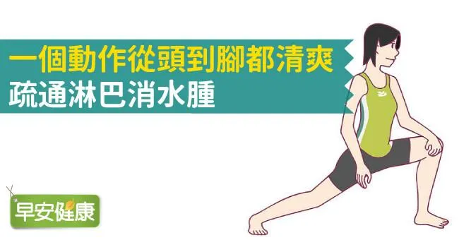 一個動作從頭到腳都清爽，疏通淋巴消水腫