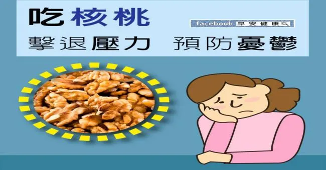 吃核桃擊退壓力、預防憂鬱