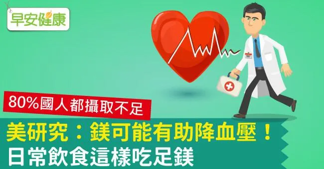 美研究：鎂可能有助降血壓！日常飲食這樣吃足鎂