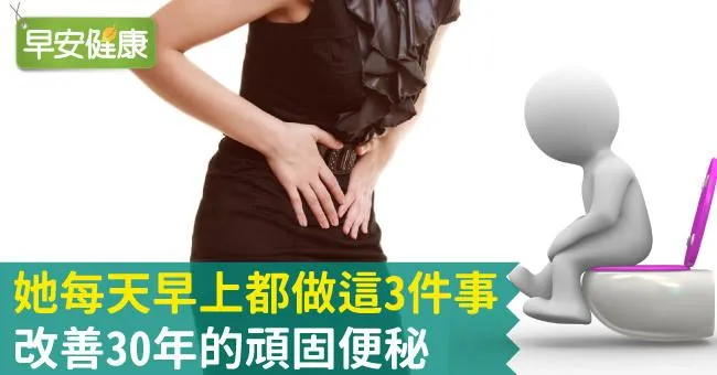 她每天早上都做這3件事，改善30年的頑固便秘
