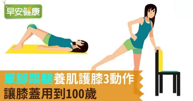 「單腳踢腿」養肌護膝3動作，讓膝蓋用到100歲