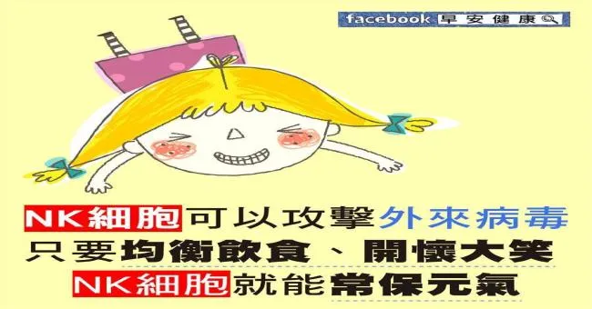 NK細胞可以攻擊外來病毒，只要均衡飲食、開懷大笑，NK細胞就可以常保元氣