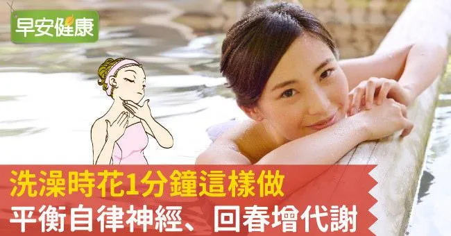 洗澡時花1分鐘這樣做，平衡自律神經、回春增代謝