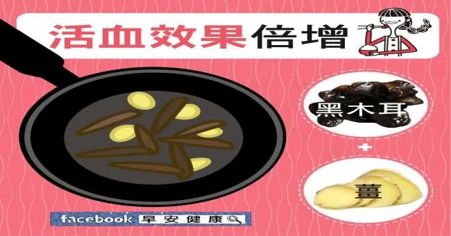 黑木耳+薑，活血效果倍增