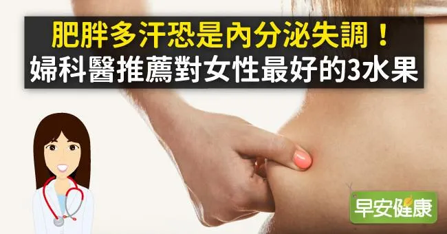 肥胖多汗小心內分泌失調！婦科醫推薦對女性最好的3水果