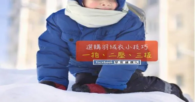 選購羽絨衣小技巧：一拍二壓三搓