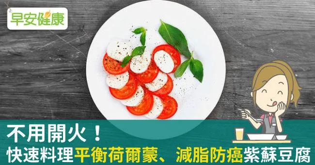 不用開火！快速料理平衡荷爾蒙、減脂防癌紫蘇豆腐