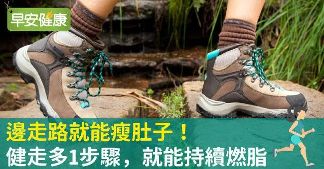 邊走路就能瘦肚子！健走多1步驟，就能持續燃脂