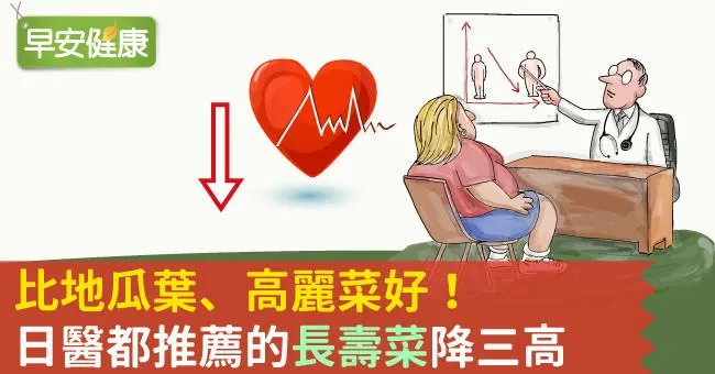 比地瓜葉、高麗菜好！日醫都推薦的「長壽菜」降三高