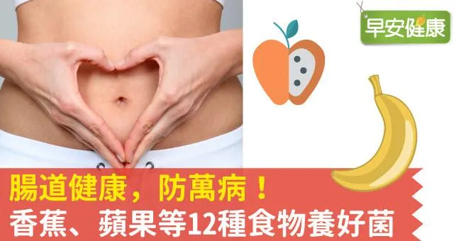 腸道健康，防萬病！香蕉、蘋果等12種食物養好菌