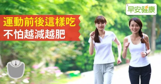 運動前後這樣吃，不怕越減越肥