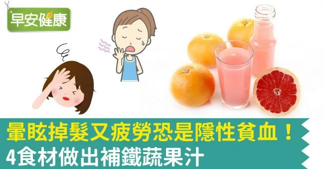暈眩掉髮又疲勞恐是隱性貧血！4食材做出補鐵蔬果汁