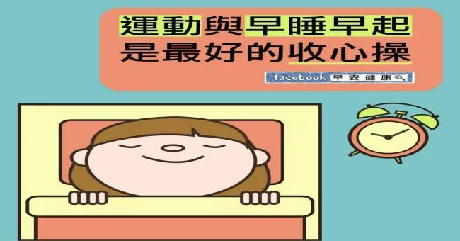 運動與早睡早起是最好的收心操