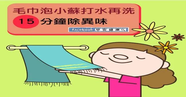 毛巾泡小蘇打水再洗，15分鐘除異味