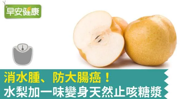 消水腫、防大腸癌！水梨加一味變身天然止咳糖漿