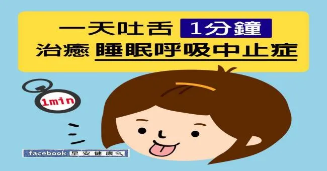一天吐舌1分鐘，治癒睡眠呼吸中止症