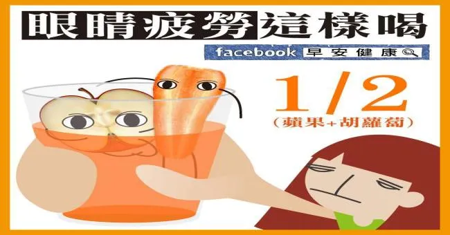 眼睛疲勞這樣喝~