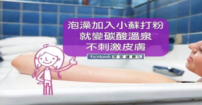 泡澡加入小蘇打粉就變成碳酸溫泉，不傷皮膚