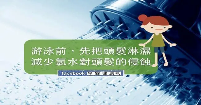 游泳前，先把頭髮淋濕減少氯水對頭髮的侵蝕