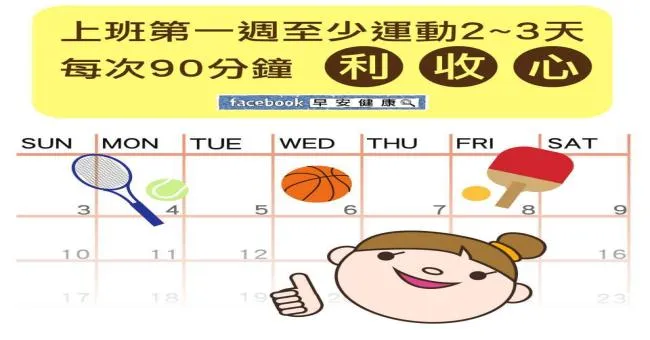 上班第一週至少運動2~3天，每次90分鐘，利收心