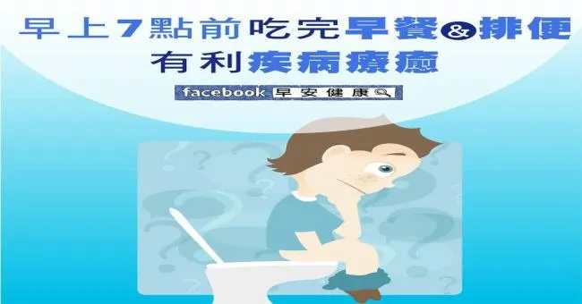 早上7點以前吃完早餐與排便，有利疾病療癒