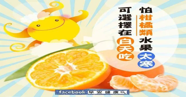 怕柑橘類水果太寒，可選擇在白天吃