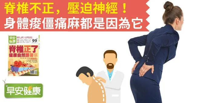 脊椎不正，壓迫神經！身體痠僵痛麻都是因為它