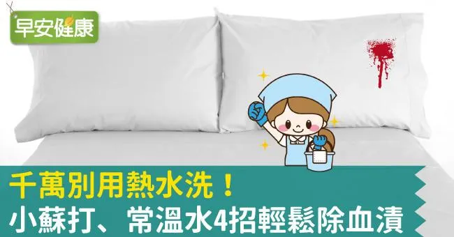 千萬別用熱水洗！小蘇打、常溫水4招輕鬆除血漬