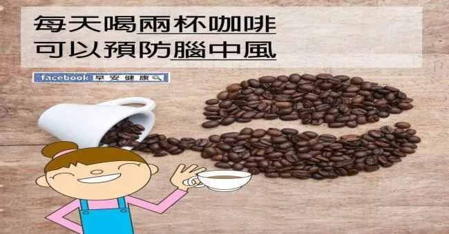 每天喝兩杯咖啡，可以預防腦中風