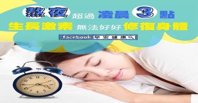 熬夜超過凌晨3點，生長激素無法好好修復身體