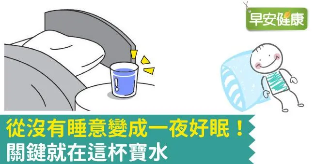 從沒有睡意變成一夜好眠！關鍵就在這杯寶水