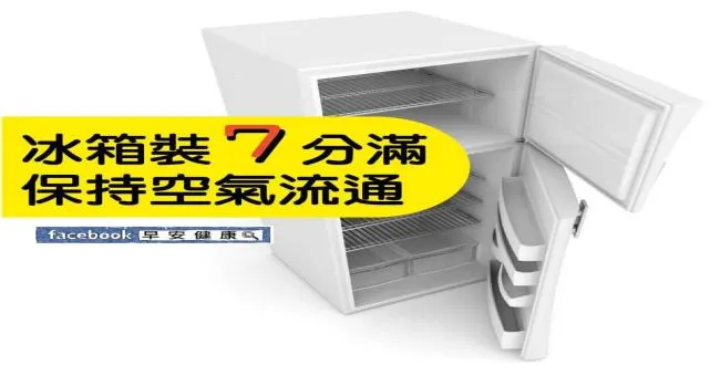 冰箱裝7分滿，保持空氣流通
