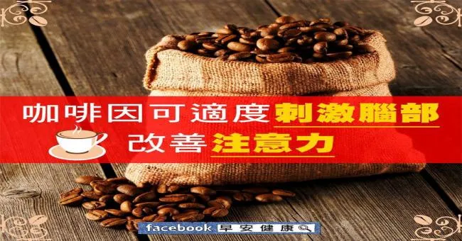 咖啡因可適度刺激腦部，改善注意力