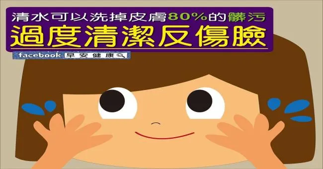 清水可以洗掉皮膚80％的髒污，過度清潔反傷臉