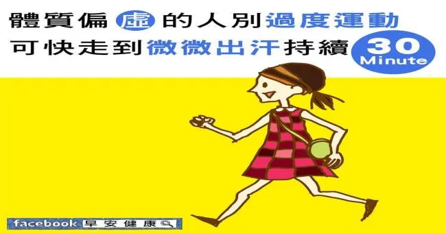 體質偏虛的人別過度運動，可快走到微微出汗持續30分鐘
