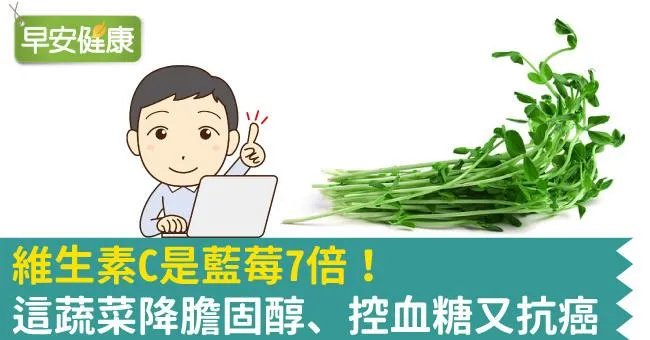 維生素C是藍莓7倍！這蔬菜降膽固醇、控血糖又抗癌