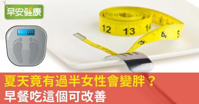 夏天竟有過半女性會變胖？早餐吃這個可改善