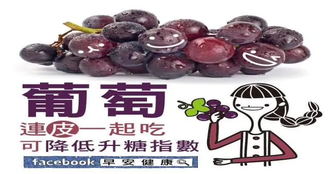 葡萄連皮一起吃，可降低升糖指數