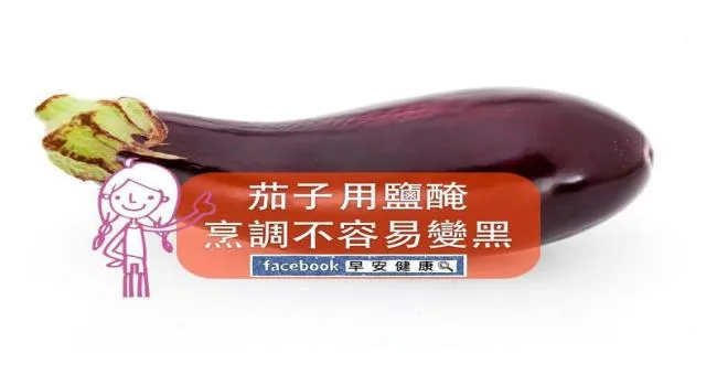 茄子用鹽醃，烹調不容易變黑