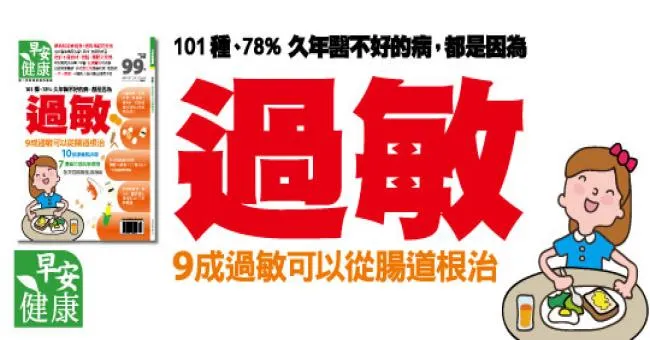 原來，9成過敏都可以從腸道根治！