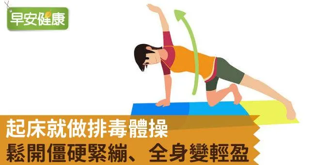 起床就做排毒體操，鬆開僵硬緊繃、全身變輕盈